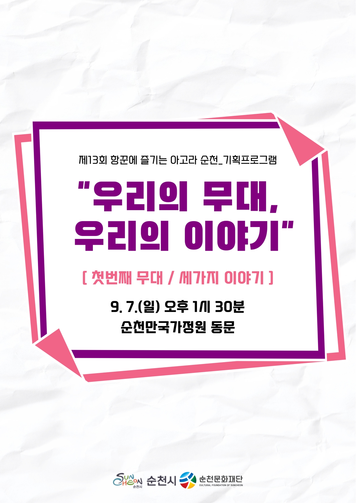 「아고라 순천」기획공연 9월 첫째 주(9. 7. 순천만국가정원 동문) 안내